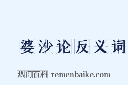 鞞婆沙论反义词是什么意思的图片